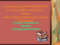 Презентация по математике на тему Взаимно обратные числа (6 класс)