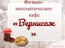 Презентация к классному часу к физико-математической неделе