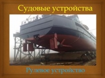 Презентация по теории и устройству судна на тему рулевое устройство