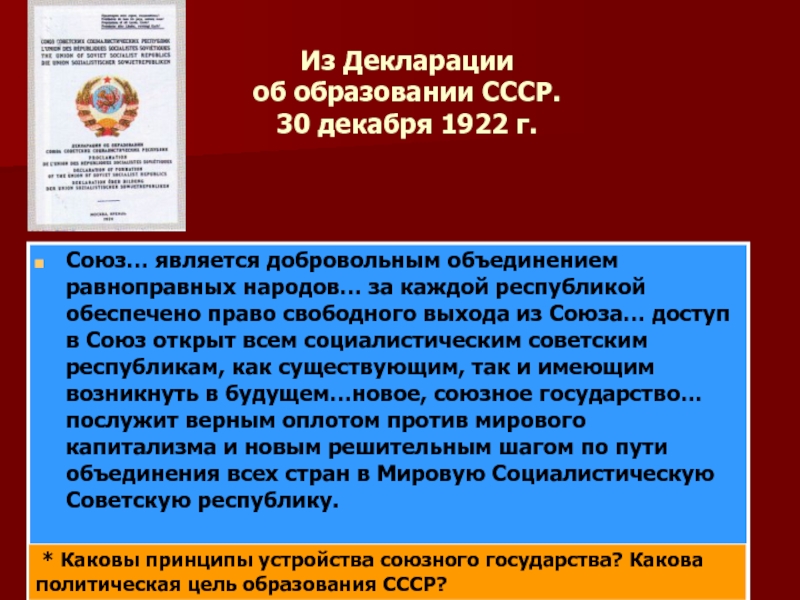 Добровольное объединение государств для достижения определенных. Декларация СССР. Декларация об образовании СССР. Тема для презентации СССР. Перечислите основные положения декларация об образовании СССР.