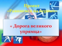 Проект Равняемся на первых.  Дорога великого упрямца, посвященный В. П. Веденину, двукратному олимпийскому чемпиону, четырехкратному чемпиону мира, тринадцатикратному чемпиону СССР.