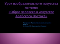 Презентация по ИЗО на тему Образ человека в искусстве Арабского Востока (4 класс)