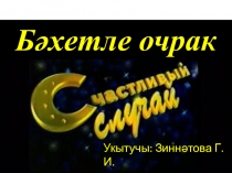 Презентация по татарскому языку на тему Бәхетле очрак(Счастливый случай)