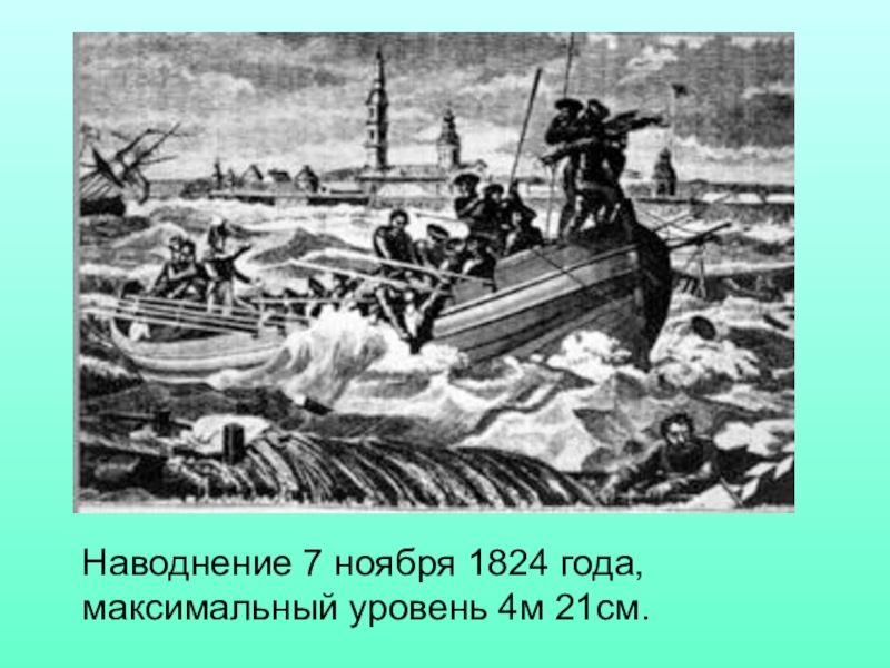 На какой картине изображено последствие большого наводнения в санкт петербурге