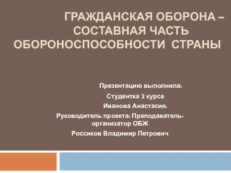 Презентация на тему гражданская оборона составная часть обороноспособности страны