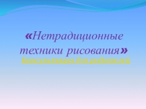 Презентация Нетрадиционные техники рисования для родителей