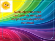 Биоэнергопластика как один из методов коррекционной работы логопеда