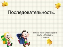Презентация по математике на тему : Последовательность предметов