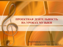 Проектная деятельность на уроках музыки (презентация)