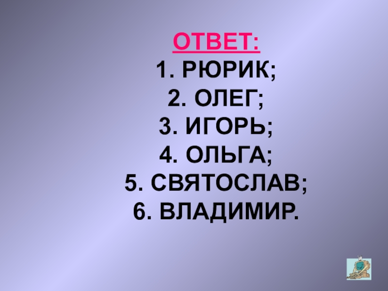 Русь ответы. Ольга Святослав Игорь Владимир.