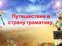 Внеклассное мероприятие Путешествие в страну грамматики