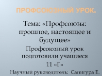 Профсоюзы : прошлое, настоящее и будущее