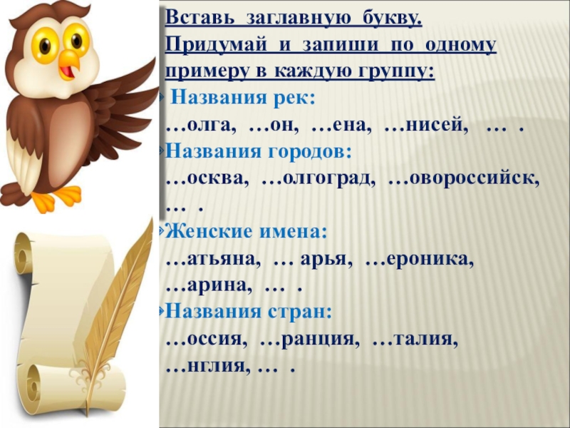 Презентация 2 класс заглавная буква в географических названиях 2 класс