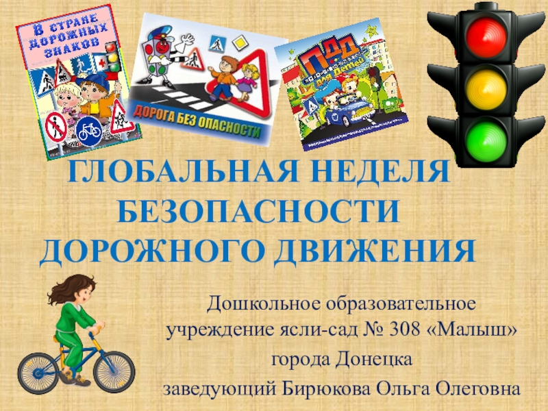 Безопасности 8. Неделя безопасности в школе презентация.