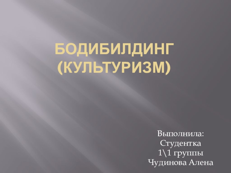 Презентация на тему бодибилдинг