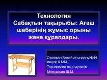 Презентация ағаш шебер үстелі