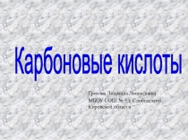 Презентация к уроку химии по теме Карбоновые кислоты