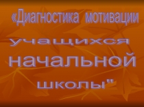 Выступление на тему Диагностика мотивации учащихся начальной школы