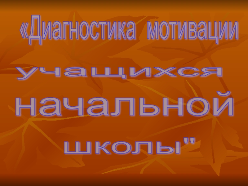 Выступление на тему Диагностика мотивации учащихся начальной школы