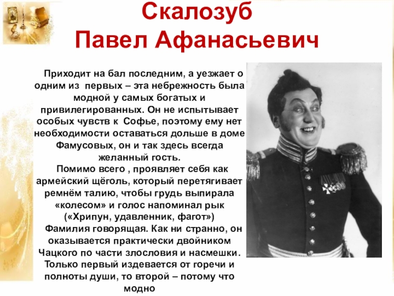 Ум скалозуба. Скалозуб держиморда. Скалозуб горе от ума характеристика. Образ Скалозуба. Характеристика Скалозуба в комедии горе от ума.