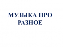 Презентация по музыке по теме Ноты 1 класс ПНШ