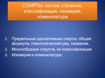 Спирты: состав, строение, классификация, изомерия, номенклатура.