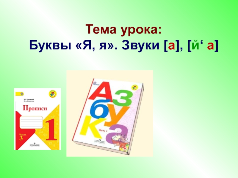 Урок букв. Буква я презентация. Презентация на тему буква у 1 класс. Тема урока буква а.