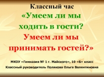 Классный час Умеем ли мы ходить в гости?