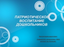 Презентация Патриотическое воспитание дошкольников