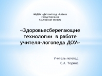 Презентация Здоровьесберегающие технологии в работе учителя-логопеда ДОУ