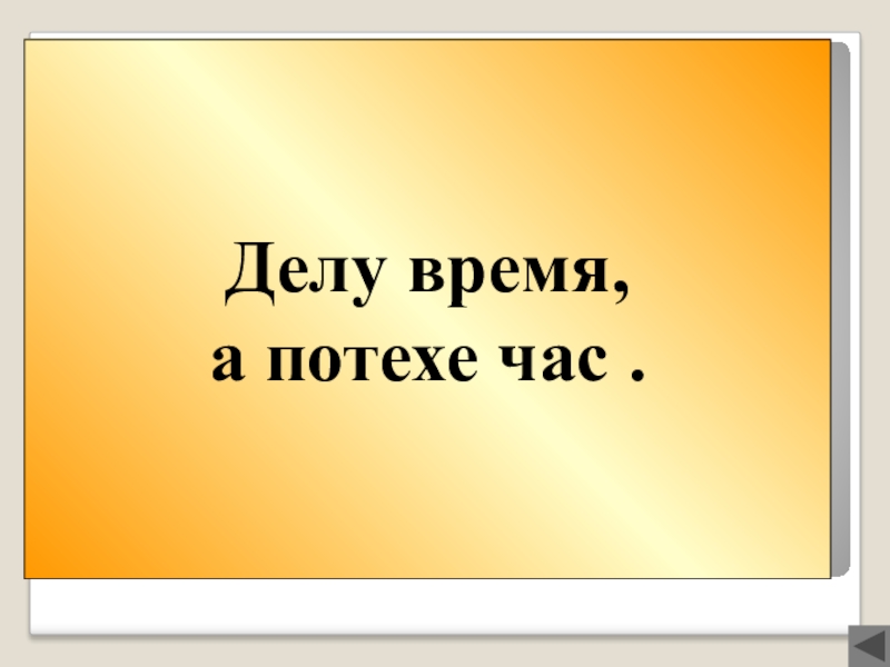 Делу время песня час. Делу время. Песня делу время. Викторина «делу время – потехе час». 4 Класс. Загадки делу время потехе час.