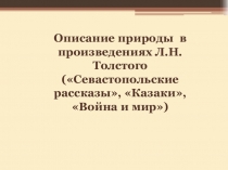 Презентация по литературе Описание природы в произведениях Л.Н. Толстого