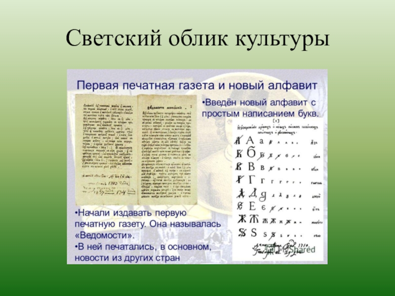 Светский облик культуры при петре. Светский облик культуры. Светский облик культуры при Петре 1. Светский облик культуры при Петре 1 презентация.