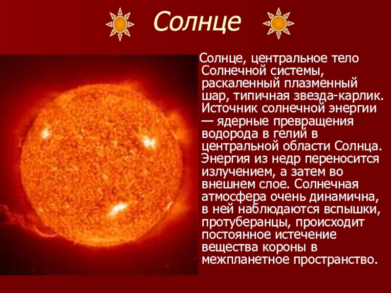 Солнце добела раскаленное впр 7 класс ответы. Солнце звезда. Источник энергии солнца. Солнце центральное тело солнечной системы. Солнце центр солнечной системы.
