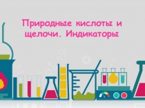 Презентация по химии Природные кислоты и щелочи. Индикаторы