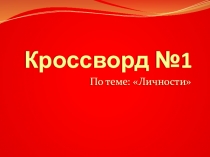 Презентация-кроссворд  Выдающиеся личности Казахстана 9 класс