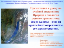 Презентация к занятию Озеро Байкал – одно из крупнейших озер планеты, его характеристика.