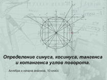 Презентация урока математики по теме: Определение синуса, косинуса, тангенса и котангенса углов поворота.