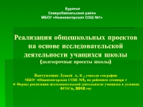 Реализация общешкольных проектов на основе исследовательской деятельности учащихся школы