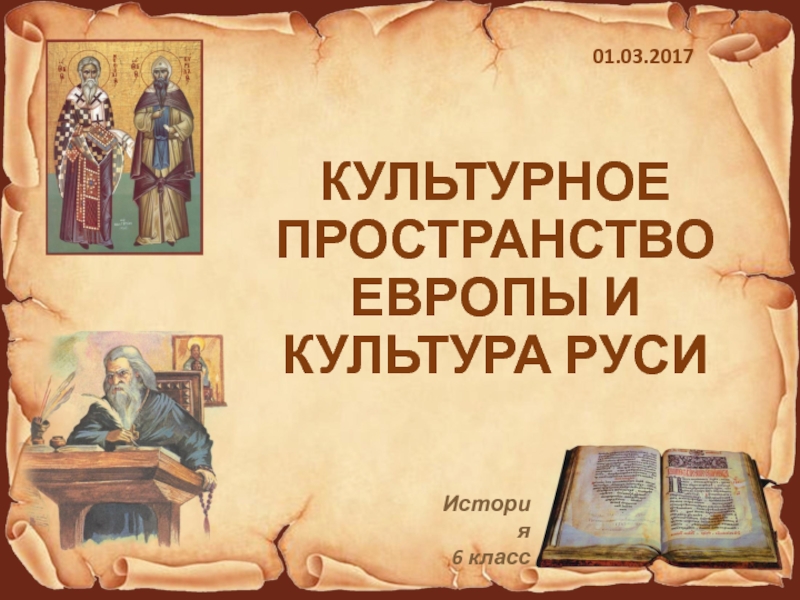 Презентация Презентация по истории России 6 кл. к учебнику Торкунова Культурное пространство Европы и культура Руси