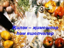 Презентация по татарскому языку на тему Овощи и фрукты(3 класс, русская группа)