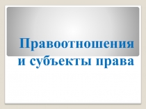 Презентация по обществознанию на тему  Правовые отношения