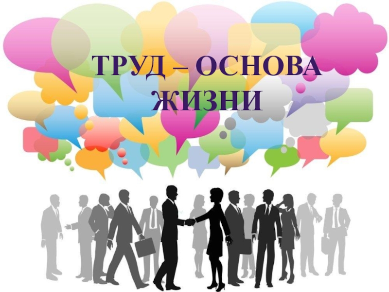 Трудовая жизнь человека. Труд основа жизни. Константиновск труд основа счастья.