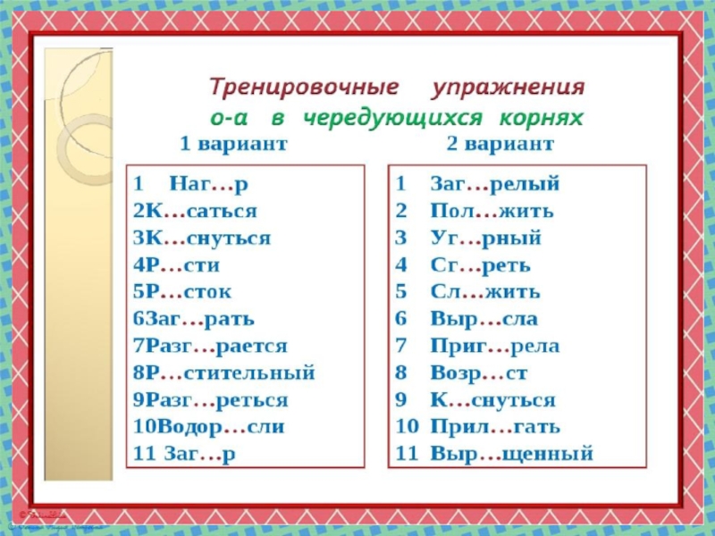 Корни с чередованием 5 класс презентация повторение