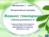 Презентация-тренажер по математике (2-3 класс)