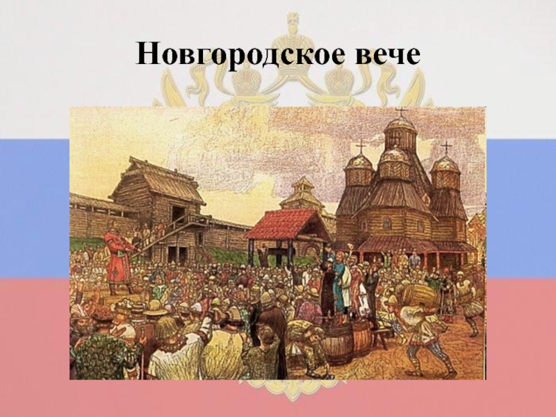 Великое вече. А. Васнецов "Новгородское вече" (1889). Новгород вече 13 век. Новгородское княжество вече. Великий Новгород Новгородское вече.