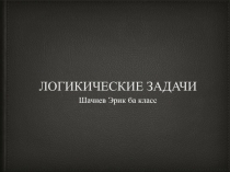 Логические задачи