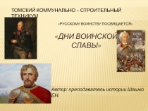 Презентация ДНИ ВОИНСКОЙ СЛАВЫ