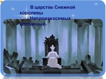 Презентация по русскому языку  в царстве Снежной королевы непроизносимых согласных 2 класс
