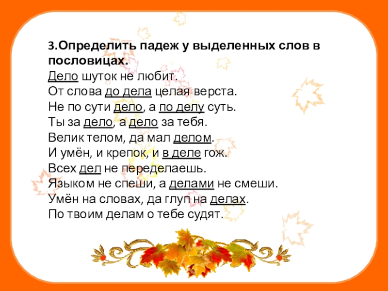 Русский язык дела дела. Пословица про падежи. Определить падеж выделенных слов.. От слова до дела целая верста падежи. Поговорка по падежам.